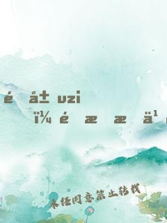 開局uzi，這我怎么輸